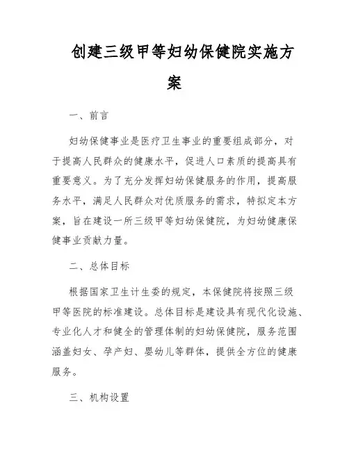 创建三级甲等妇幼保健院实施方案