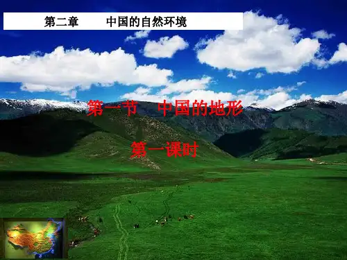 湘教版八年级地理上册第二章第一节中国的地形(60张ppt)