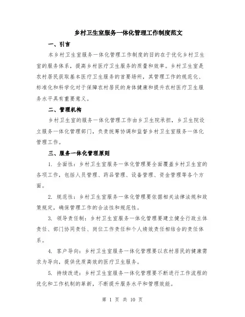 乡村卫生室服务一体化管理工作制度范文（3篇）