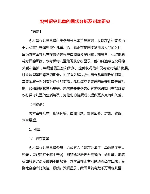 农村留守儿童的现状分析及对策研究
