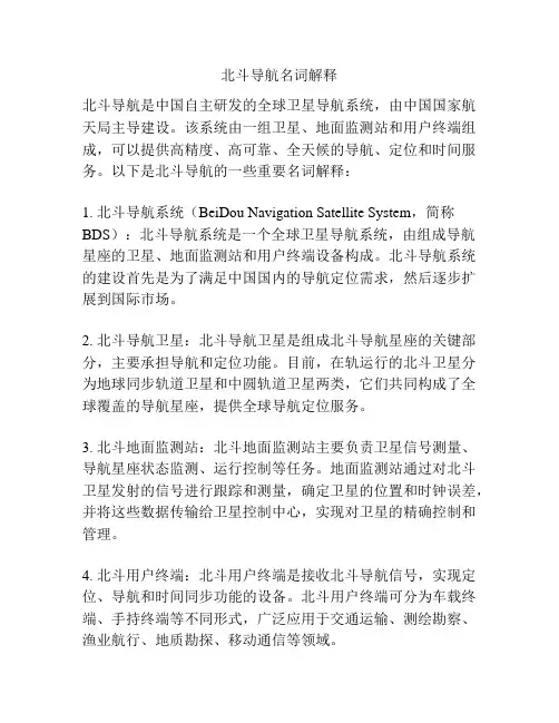 北斗导航名词解释