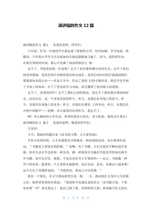 演讲稿的作文12篇