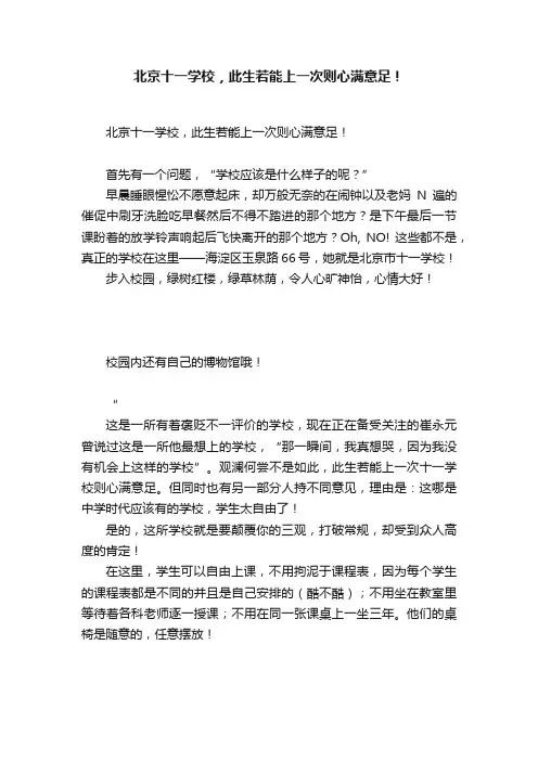 北京十一学校，此生若能上一次则心满意足！