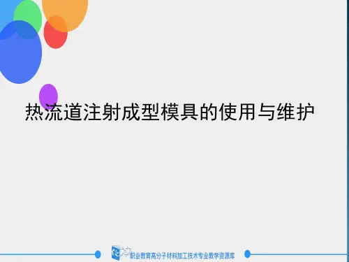 热流道注射成型模具的使用与维护