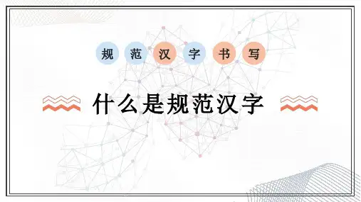 规范汉字书写——什么是规范汉字
