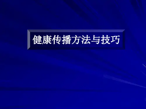 健康传播方法与技巧