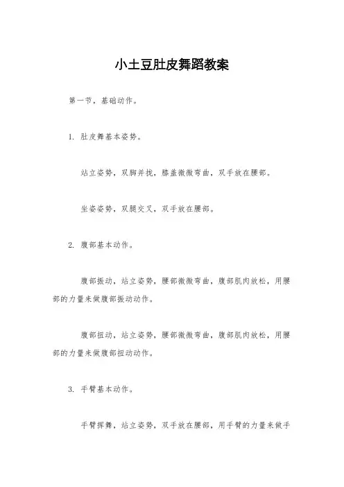 小土豆肚皮舞蹈教案