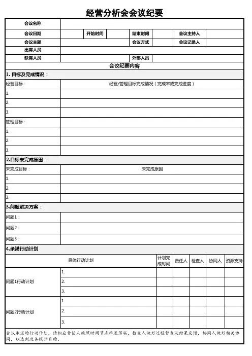 经营分析会会议纪要(模版)
