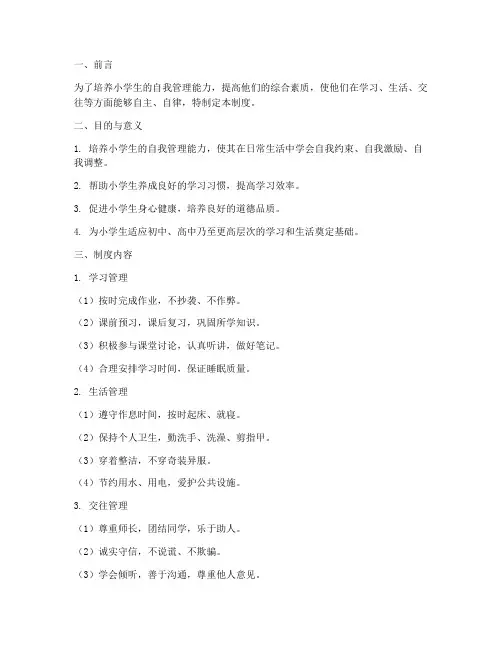 小学学生自我管理制度