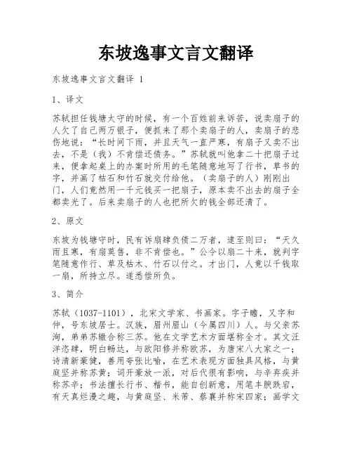 东坡逸事文言文翻译