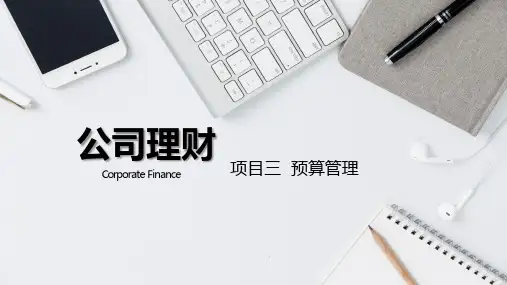 公司理财 第七版 项目三 预算管理