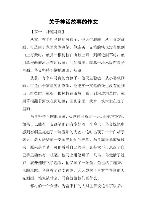 关于神话故事的作文
