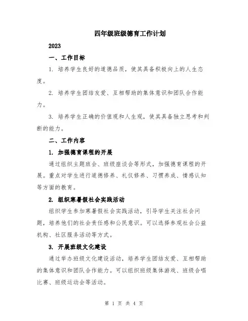 四年级班级德育工作计划