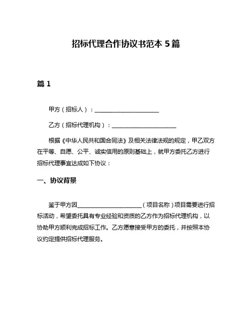 招标代理合作协议书范本5篇