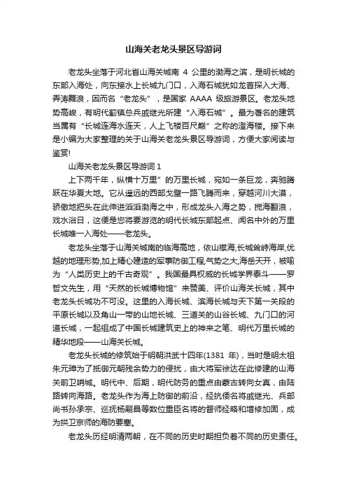 山海关老龙头景区导游词
