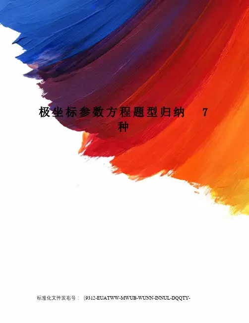 极坐标参数方程题型归纳7种