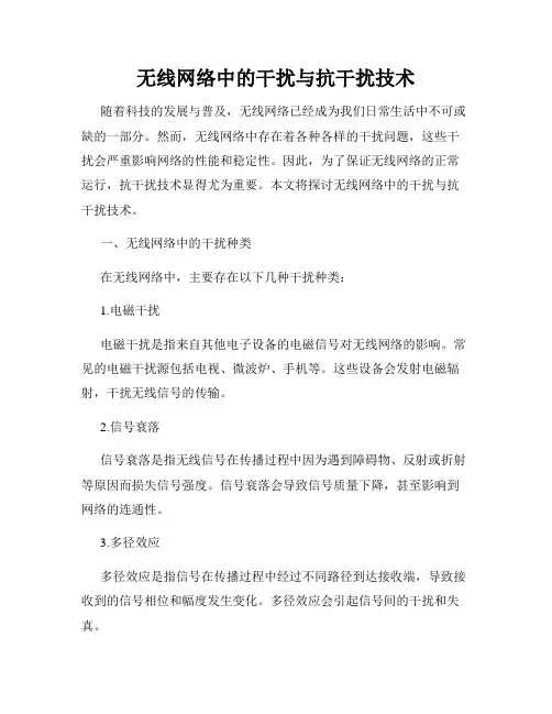 无线网络中的干扰与抗干扰技术