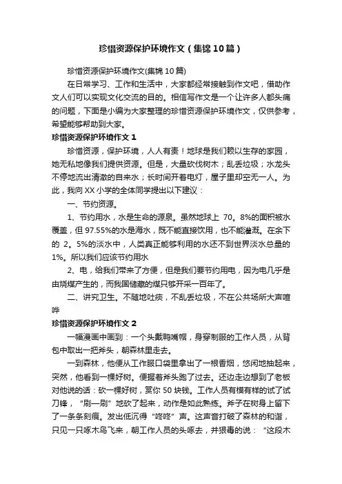 珍惜资源保护环境作文（集锦10篇）
