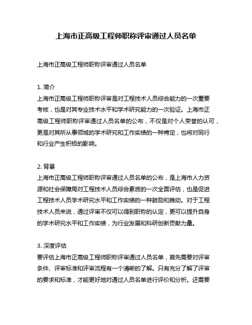 上海市正高级工程师职称评审通过人员名单
