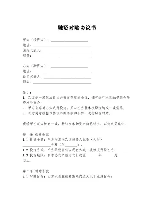 融资对赌协议书