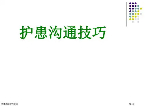 护患沟通技巧培训
