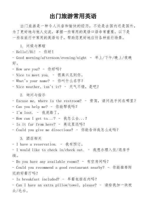 出门旅游常用英语
