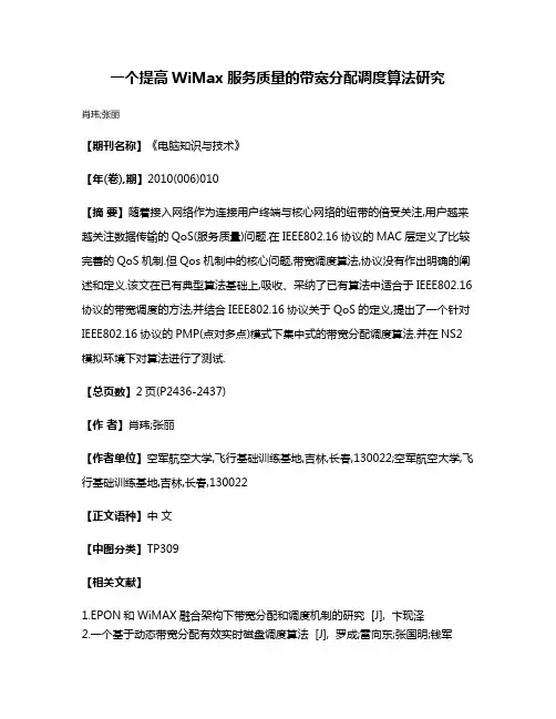 一个提高WiMax服务质量的带宽分配调度算法研究