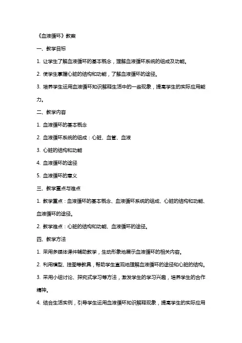 《血液循环》教案