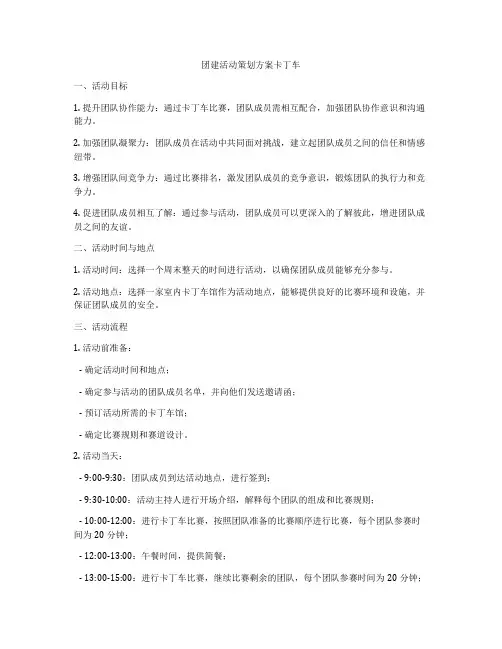 团建活动策划方案卡丁车