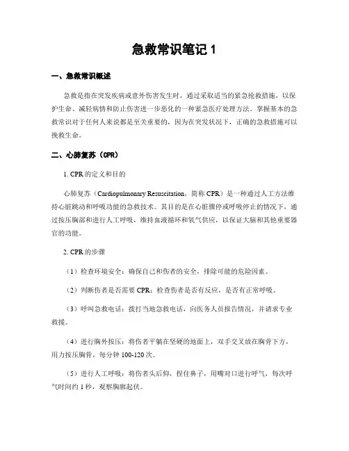 急救常识笔记1