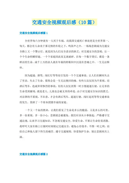 交通安全视频观后感(10篇)