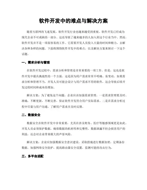 软件开发中的难点与解决方案