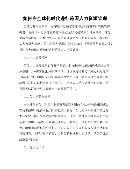 如何在全球化时代进行跨国人力资源管理