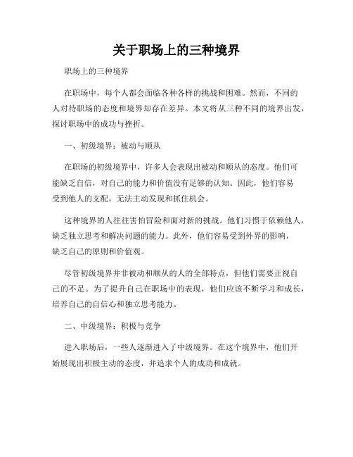 关于职场上的三种境界