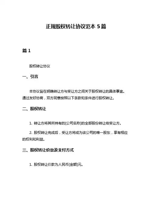 正规股权转让协议范本5篇