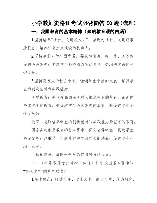 小学教师资格证考试必背简答50题(梳理)