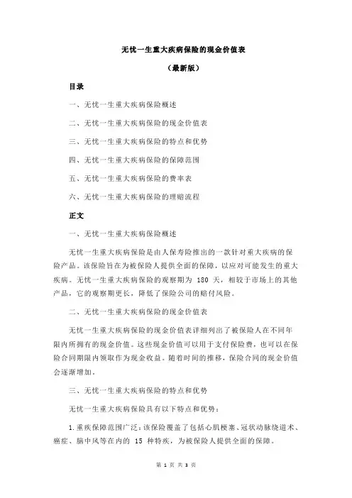 无忧一生重大疾病保险的现金价值表