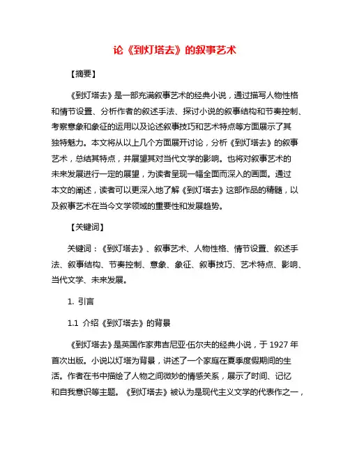 论《到灯塔去》的叙事艺术