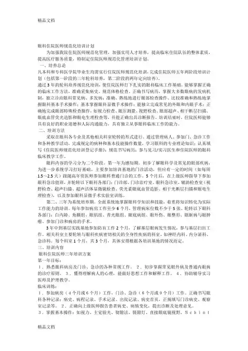 最新眼科住院医师规范化培训计划资料