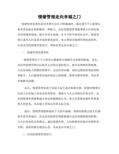 情绪管理走向幸福之门