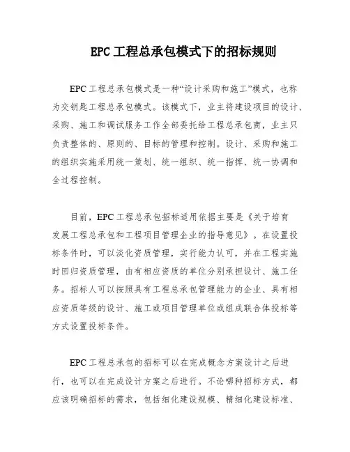 EPC工程总承包模式下的招标规则