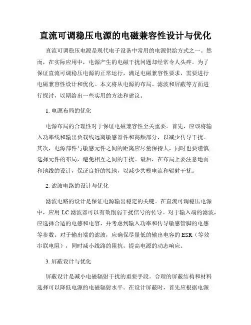 直流可调稳压电源的电磁兼容性设计与优化