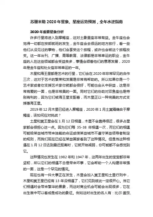苏珊米勒2020年星象、星座运势预测，全年水逆指南