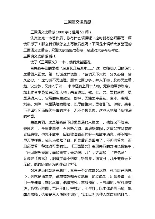 三国演义读后感1000字（通用51篇）