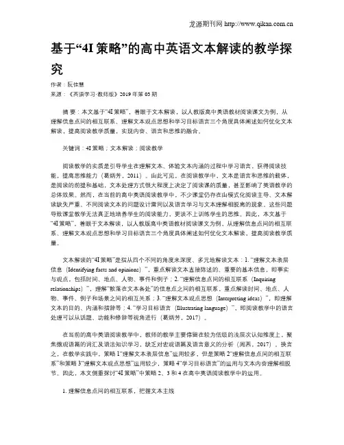 基于“4I策略”的高中英语文本解读的教学探究