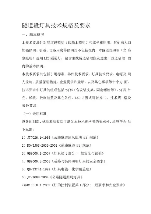 LED灯具照明技术规格及要求