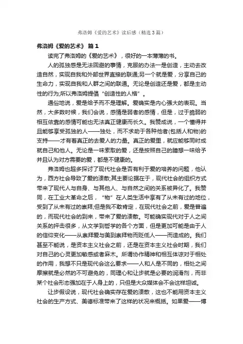 弗洛姆《爱的艺术》读后感（精选3篇）