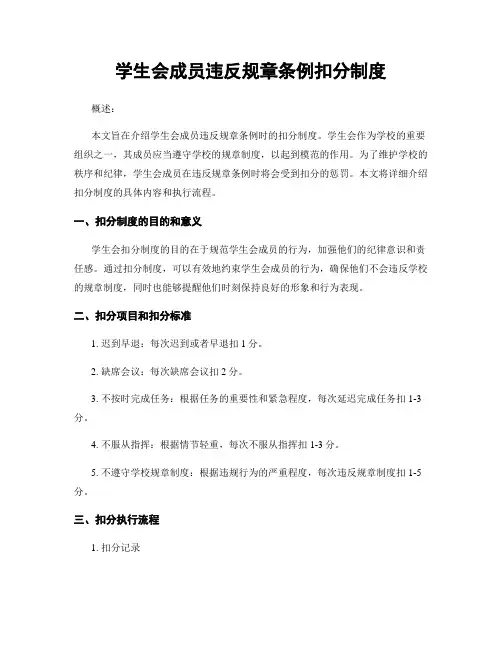 学生会成员违反规章条例扣分制度