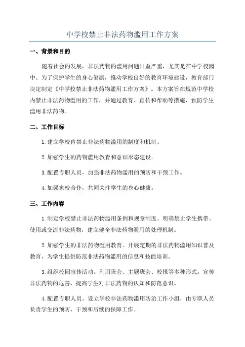 中学校禁止非法药物滥用工作方案
