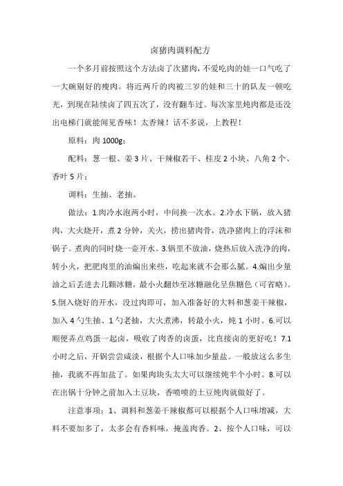 卤猪肉调料配方